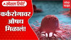 Special Report : Cancer वर औषध मिळाल, कोणतं औषध मिळालं कर्करोगावर? : ABP Majha