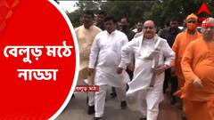 J P Nadda: ২ দিনের বঙ্গ সফরে বিজেপির সর্বভারতীয় সভাপতি, আজ সকালে বেলুড় মঠে হাজির জে পি নাড্ডা