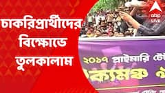 Salt Lake: সল্টলেকে প্রাথমিক টেট উত্তীর্ণ চাকরিপ্রার্থীদের বিক্ষোভে ধুন্ধুমার। Bangla News