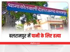 Balrampur News: पानी को लेकर हुए विवाद में ग्राम प्रधान ने दो सगे भाइयों को मारी गोली, एक की मौत, दूसरा अस्पताल में भर्ती