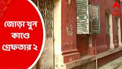 Bhowanipore Couple Murder: ভবানীপুরে গুজরাতি দম্পতিকে খুনের কিনারা করল পুলিশ, গ্রেফতার ২