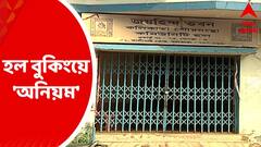 Community Hall: কলকাতা পুরসভার ৭৩ নম্বর ওয়ার্ডের কমিউনিটি হলের বুকিংয়ে অনিয়মের অভিযোগ