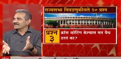 Cross Voting Rajyasabha : राज्यसभा निवडणुकीत क्रॉस व्होटिंग झाल्यास कोणती कारवाई ? ABP Majha