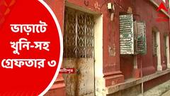 Bhowanipore Twin Murder: তিনদিনের মাথায় ভবানীপুরে দম্পতিকে খুনের কিনারা, ভাড়াটে খুনি-সহ গ্রেফতার ৩