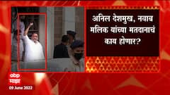 Anil Deshmukh आणि Nawab Malik यांना मतदानाची परवानगी नाकारली : ABP Majha