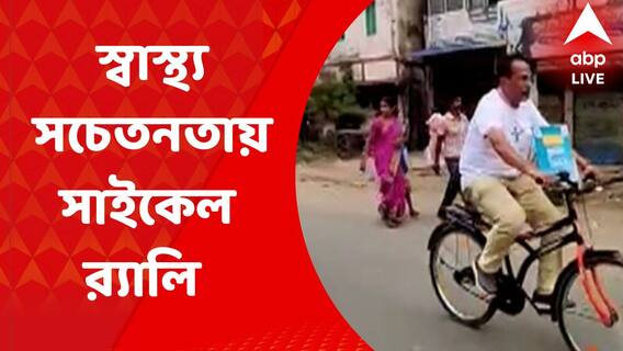 Bicycle Rally: ফ্যাটি লিভার ও অন্যান্য সমস্যা সম্পর্কে সচেতন করতে সাইকেল র‍্যালিতে অংশ নিলেন চিকিত্‍সকরা। Bangla News