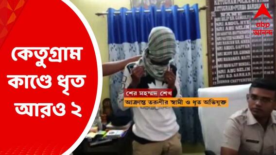 East Burdwan: কেতুগ্রামে স্ত্রীর হাত কেটে নেওয়ার ঘটনায় গ্রেফতার স্বামীর ২ সঙ্গী