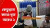 East Burdwan: কেতুগ্রামে স্ত্রীর হাত কেটে নেওয়ার ঘটনায় গ্রেফতার স্বামীর ২ সঙ্গী