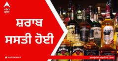 ਪਹਿਲੀ ਜੁਲਾਈ ਤੋਂ ਪੰਜਾਬ 'ਚ ਸਸਤੀ ਹੋਵੇਗੀ ਬੀਅਰ ਤੇ ਅੰਗਰੇਜ਼ੀ ਸ਼ਰਾਬ