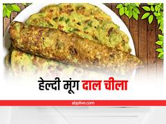 Moong Dal Chila Recipe: बिना तामझाम के नाश्ते में झटपट बनाएं टेस्टी और हेल्दी मूंग दाल चीला