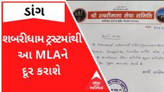 Dang: શબરીધામ ટ્રસ્ટમાંથી આ MLA ને દૂર કરવાનો ઠરાવ થતા સર્જાયો વિવાદ