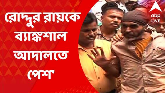 Roddur Roy: ইউটিউবার রোদ্দুর রায়কে ব্যাঙ্কশাল আদালতে পেশ। Bangla News