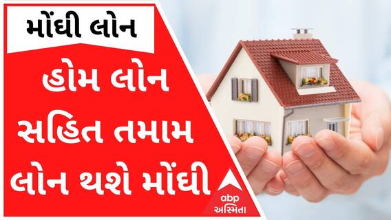 હવે હોમ લોન સહિતની તમામ લોન થશે મોંઘી, જુઓ વીડિયો