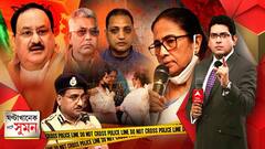 ঘণ্টাখানেক সঙ্গে সুমন (০৮.০৬.২২): ভবানীপুরে জোড়া খুনে ৯৯ শতাংশ তদন্ত শেষ, ঘটনাস্থলে গিয়ে বললেন মুখ্যমন্ত্রী