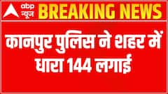 Kanpur News: Police imposes Section 144 in the city to avoid mishap | Matrabhumi