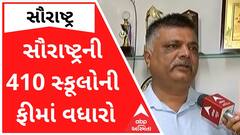 સૌરાષ્ટ્રની 410 પ્રાઇવેટ સ્કૂલોની ફી નક્કી, સ્કૂલ ફીમાં કેટલા ટકાનો કરાયો વધારો?