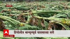 Hingoli : हिंगोलीत मान्सूनपूर्व पावसाच्या सरी, केळीच्या बागांचं मोठ्याप्रमाणात नुकसान ABP Majha