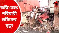 Mumbai House Collapse: মুম্বইয়ের বান্দ্রায় বাড়ি ভেঙে পরিযায়ী শ্রমিকের মৃত্যু, আহত ২২