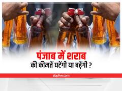 Liquor Price in Punjab: पंजाब में शराब की कीमतें घटेंगी या बढ़ेंगी? आई है ये बड़ी खबर