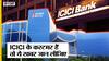 RBI Repo Rate Hike के बाद सबसे पहले ICICI Bank ने ग्राहकों को दिया झटका| EBLR & MCLR Hike| Uncut