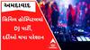 Ahmedabad: સિવિલ હોસ્પિટલમાં વિદ્યાર્થીઓની DJ પાર્ટીથી દર્દીઓને હાલાકી, જુઓ વીડિયો