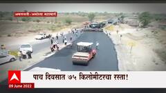 Amravati Akola Highway : पाच दिवसात 75km चा रस्ता! Guinness World Records मध्ये नोंद