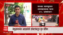 Nagpur Heat : नागपुरात उष्माघाताचे 4 बळी? बेशुद्धावस्थेत सापडलेल्या 4 व्यक्ती डॉक्टरांकडून मृत घोषित