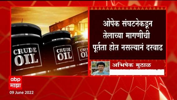 Crude Oil : कच्च्या तेलाच्या दरात पुन्हा मोठी वाढ, भाव प्रति बॅरल 123 डॉलरवर ABP Majha