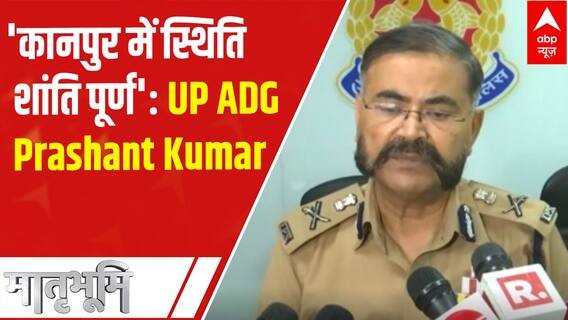 Prophet Row: 'Situation in Kanpur is under control', says UP ADG Prashant Kumar | ABP News