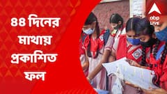 WB HS Results 2022: ৪৪ দিনের মাথায় উচ্চ মাধ্যমিকের ফল প্রকাশ