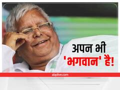 Lalu Yadav Birthday: अब लालू यादव के समर्थक भी बने 'भक्त', जन्मदिन के पूर्व पोस्टर लगाकर बताया गरीबों का भगवान
