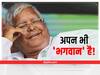 Lalu Yadav Birthday: अब लालू यादव के समर्थक भी बने 'भक्त', जन्मदिन के पूर्व पोस्टर लगाकर बताया गरीबों का भगवान