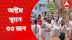 WB HS Results 2022: প্রকাশিত উচ্চ মাধ্যমিকের ফল, অষ্টম স্থানে ৫৫ জন