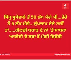 ਸਿੱਧੂ ਮੂਸੇਵਾਲੇ ਤੋਂ 50 ਲੱਖ ਮੰਗੇ ਸੀ...ਤੇਰੇ ਤੋਂ 5 ਲੱਖ ਮੰਗੇ...ਚੁੱਪਚਾਪ ਦੇਦੇ ਨਹੀਂ ਤਾਂ.....ਗੋਲਡੀ ਬਰਾੜ ਦੇ ਨਾਂ 'ਤੇ ਸਾਬਕਾ ਆਈਜੀ ਦੇ ਭਰਾ ਤੋਂ ਮੰਗੀ ਫਿਰੌਤੀ