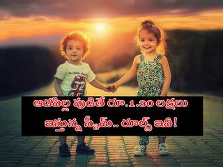 Ladli Laxmi Yojana Scheme: ఆడపిల్ల పుడితే రూ.1.30 లక్షలు ఇస్తున్న స్కీమ్‌! దరఖాస్తు ప్రాసెస్‌ ఇదీ!