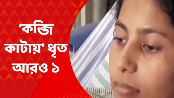 Renu Khatun: সরকারি চাকরি পাওয়ায় স্ত্রীর হাতের কব্জি কেটে নেওয়ায় গ্রেফতার আরও এক | Bangla News