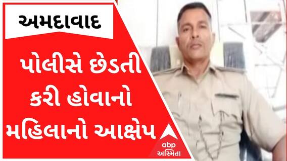 અમદાવાદઃ પોલીસે જાહેરમાં એક્ટિવા ઊભી રાખી છેડતી કરી હોવાનો યુવતીનો આક્ષેપ