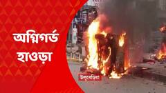 Howrah News: হাওড়ায় আন্দোলনের নামে তাণ্ডব! নামল র‍্যাফ, অগ্নিগর্ভ পরিস্থিতি