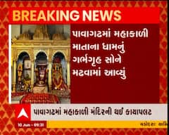 પાવાગઢમાં મહાકાળી મંદિરની થઇ કાયાપલટ, જુઓ વિડીયો