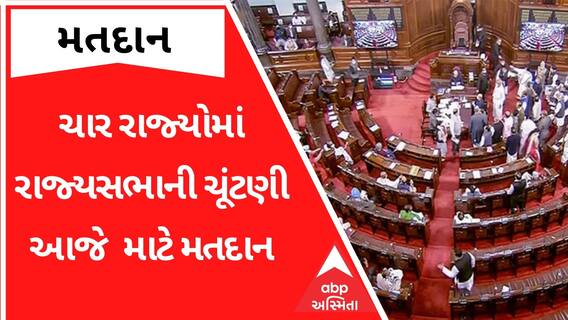 આ ચાર રાજ્યોમાં રાજ્યસભાની 16 બેઠકો માટે મતદાન, જુઓ ગુજરાતી ન્યૂઝ