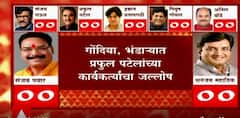 Rajya Sabha Election Bhandara NCP: राज्यसभेचा निकाल येण्याआधीच पटेलांच्या कार्यकर्त्यांचं सेलिब्रेशन