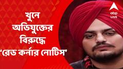 Morning Headlines: সিধু মুসে ওয়ালার খুনে অভিযুক্ত গোল্ডি ব্রারের বিরুদ্ধে ইন্টারপোলের ‘রেড কর্নার নোটিস’