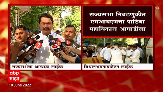 Rajya Sabha Election 2022 : महाविकास आघाडीचे चारही उमेदवार निवडून येतील : नाना पटोले