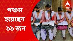 West Bengal HS Results 2022: ৪৯৪ পেয়ে পঞ্চম হয়েছেন মোট ১১ জন