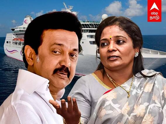 Cruise Ship : முதல்வர் தொடங்கி வைத்த சொகுசு கப்பல்.. திருப்பி அனுப்பிய தமிழிசை