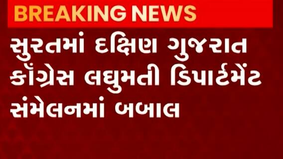 Surat: દક્ષિણ ગુજરાત કોંગ્રેસ લઘુમતી ડિપાર્ટમેન્ટ સંમેલનમાં બબાલ, શું છે કારણ?