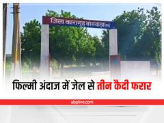 Banswara News: बैरक में किया छेद, जेल की दीवार फांदी और फिल्मी अंदाज में भाग गए तीन बंदी