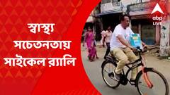 South 24 Parganas News: স্বাস্থ্য সচেতনতায় সাইকেল র‍্যালির আয়োজন লিভার ফাউন্ডেশনের