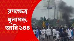 Uluberia Incident: পয়গম্বর বিতর্কে রণক্ষেত্র উলুবেড়িয়া, ডোমজুড়ে ১৩ কিলোমিটার রাস্তায় ১৪৪ ধারা জারি | Bangla News