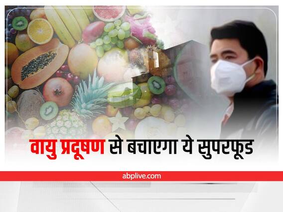 Health Tips: वायु प्रदूषण से खुद को रखना चाहते हैं सुरक्षित तो इस सुपर फूड को करें अपनी डाइट में शामिल Health Tips: वायु प्रदूषण से खुद को रखना चाहते हैं सुरक्षित तो इस सुपर फूड को करें अपनी डाइट में शामिल
